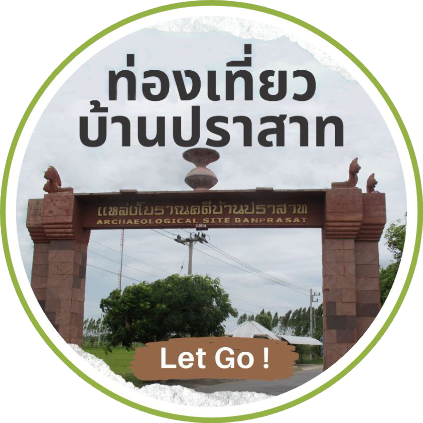 ท่องเที่ยวบ้านปราสาท