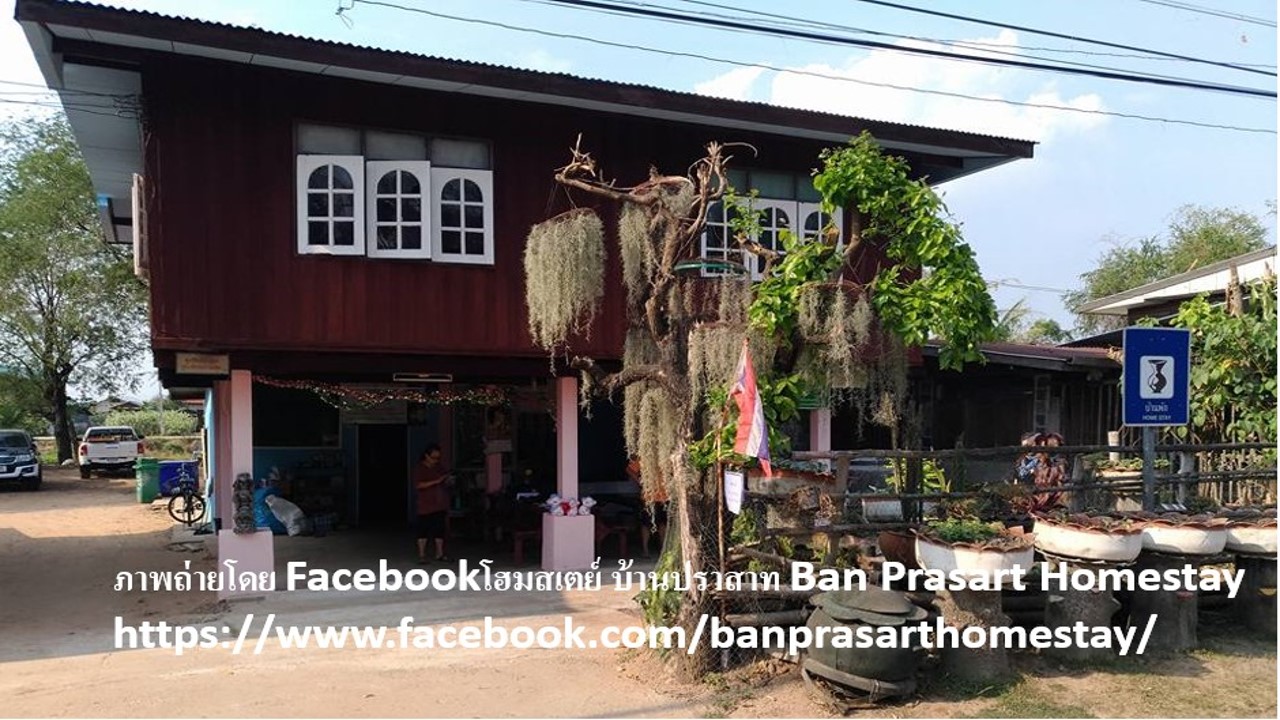 โฮมสเตย์บ้านปราสาท1